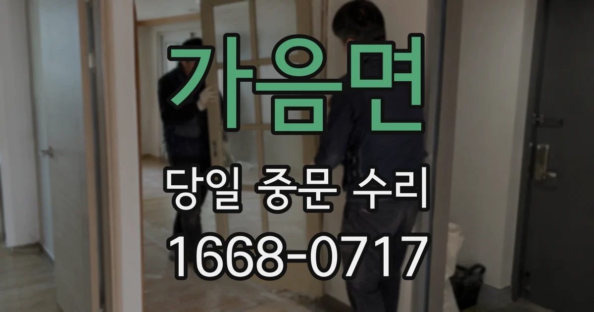 가음면 당일 중문 수리