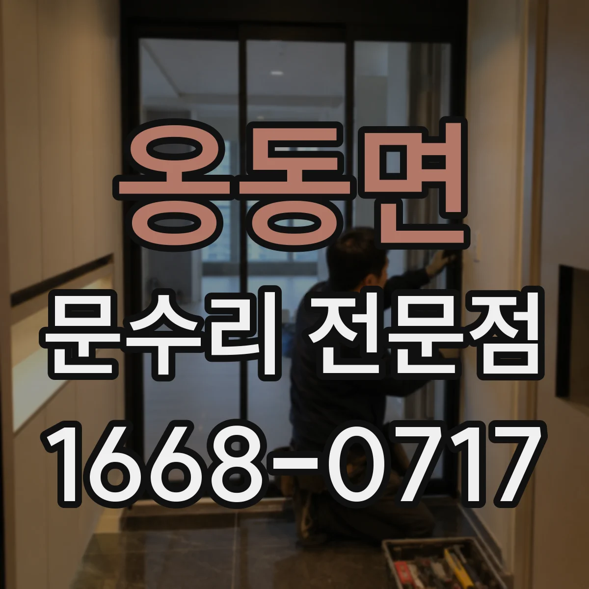 옹동면 문수리 전문점