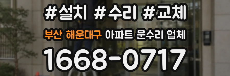 부산 해운대구 아파트 문수리 업체