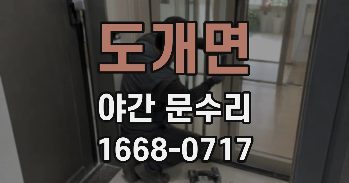 도개면 야간 문수리