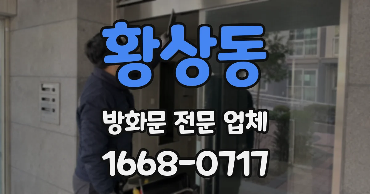 황상동 방화문 전문 업체