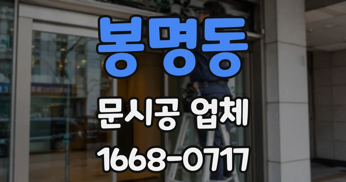 봉명동 문시공 업체