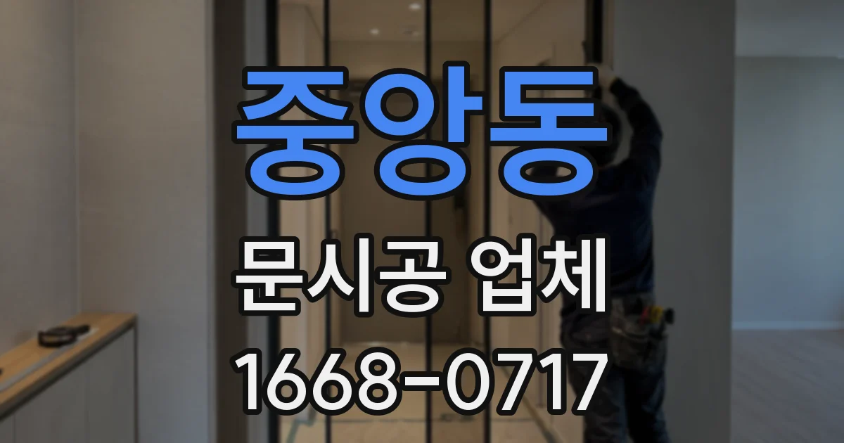 중앙동 문시공 업체