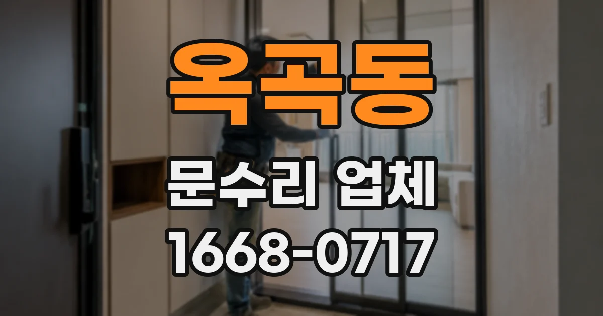 옥곡동 문수리 업체