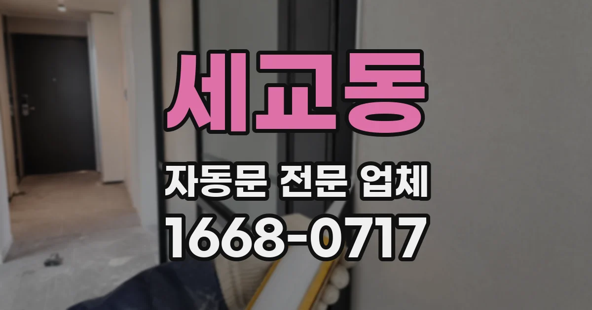 세교동 자동문 전문 업체