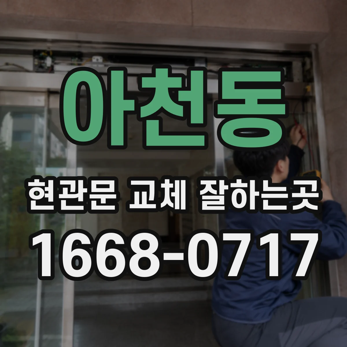 아천동 현관문 교체 잘하는곳