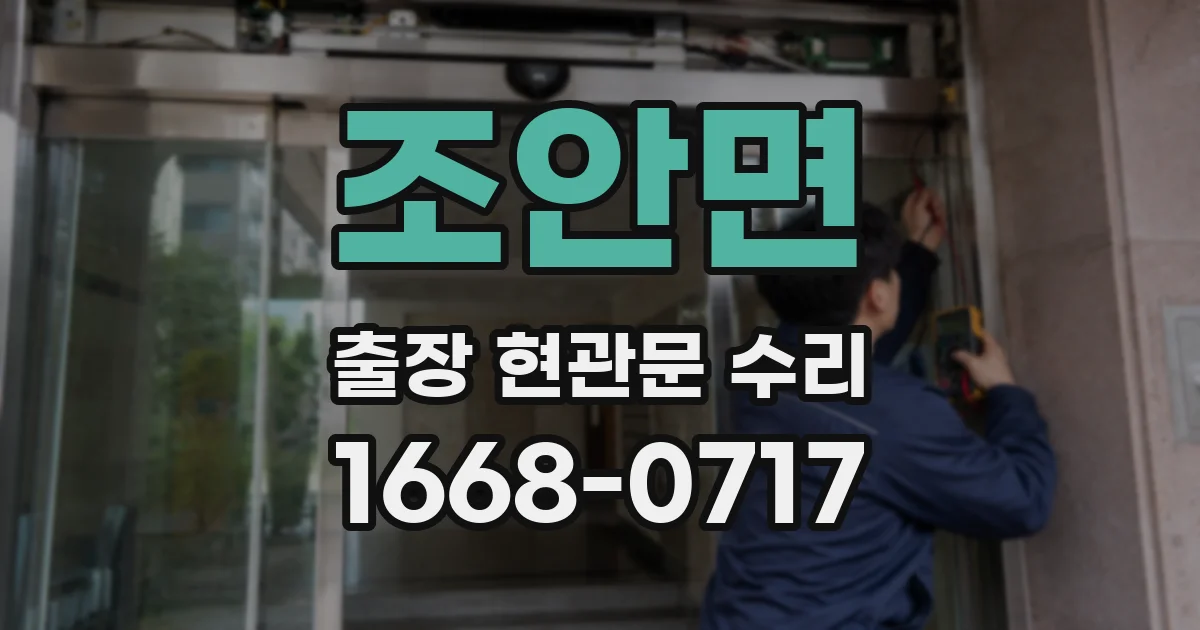 조안면 출장 현관문 수리