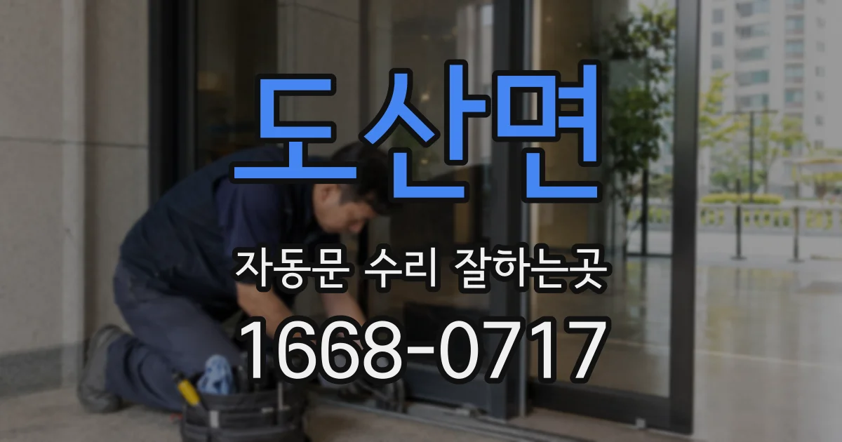 도산면 자동문 수리 잘하는곳