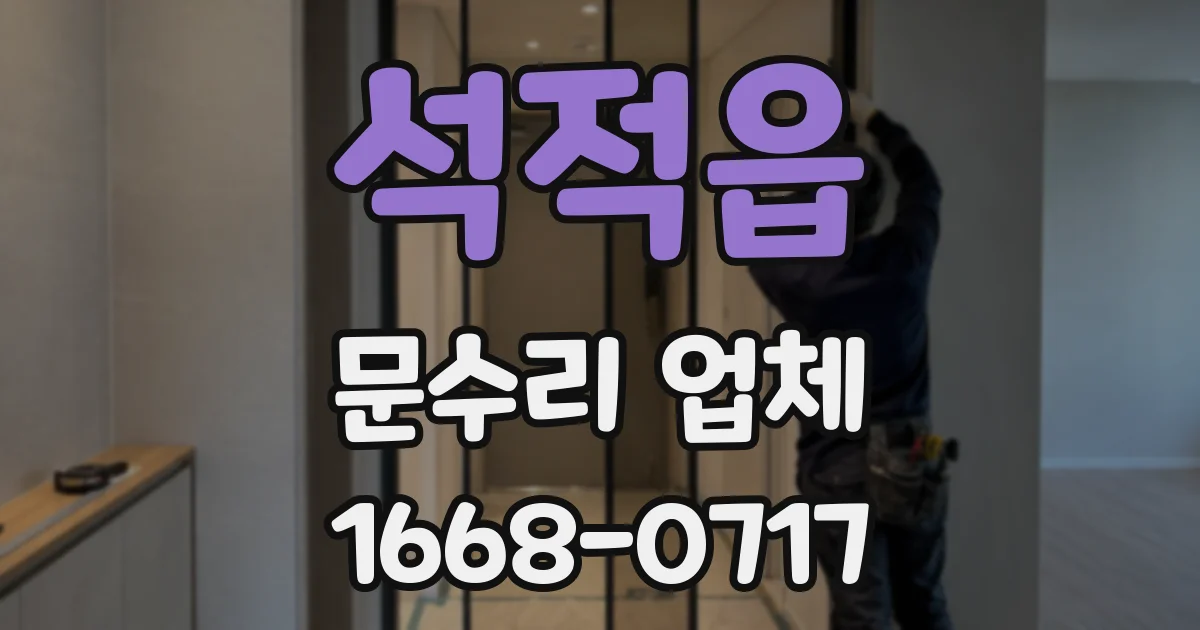 석적읍 문수리 업체