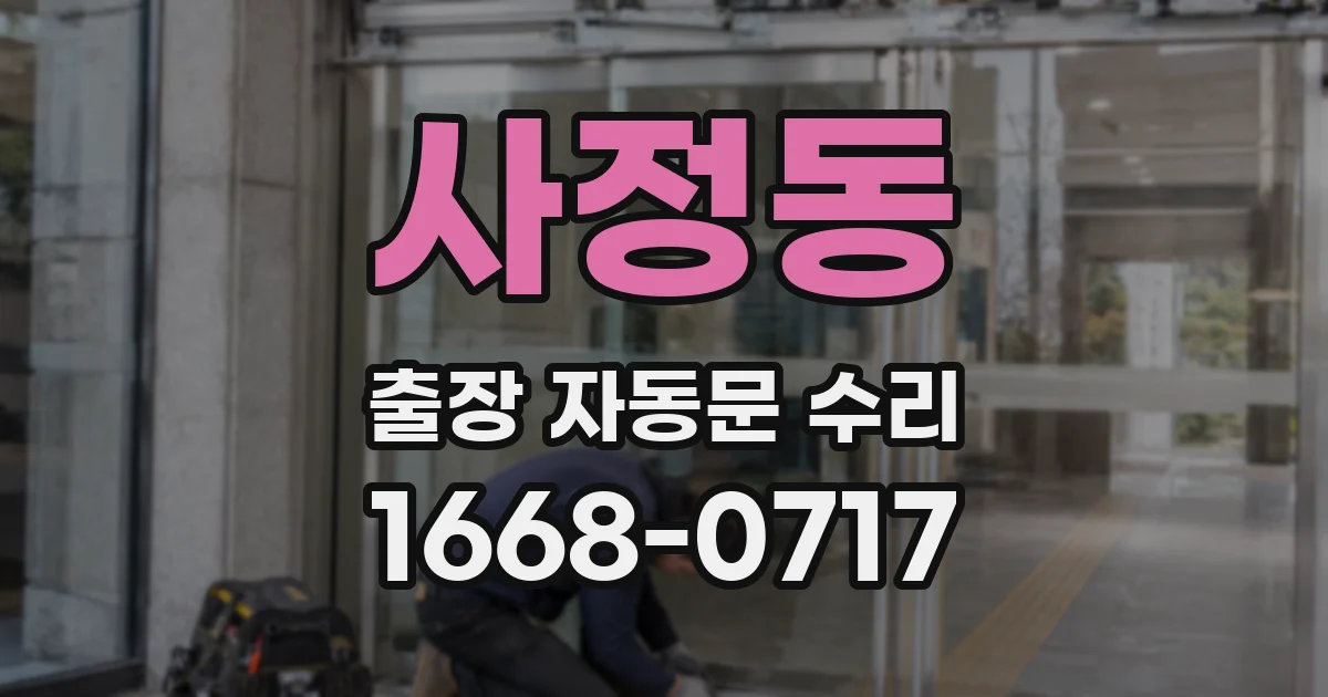 사정동 출장 자동문 수리