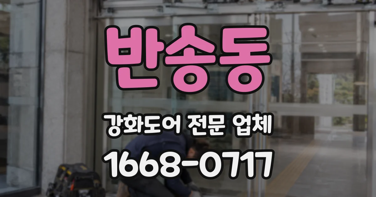 반송동 강화도어 전문 업체