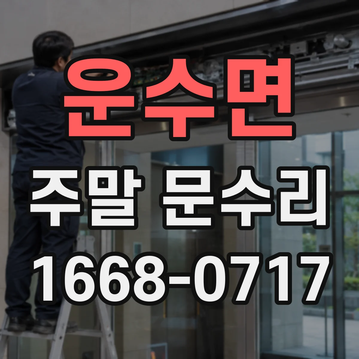 운수면 주말 문수리