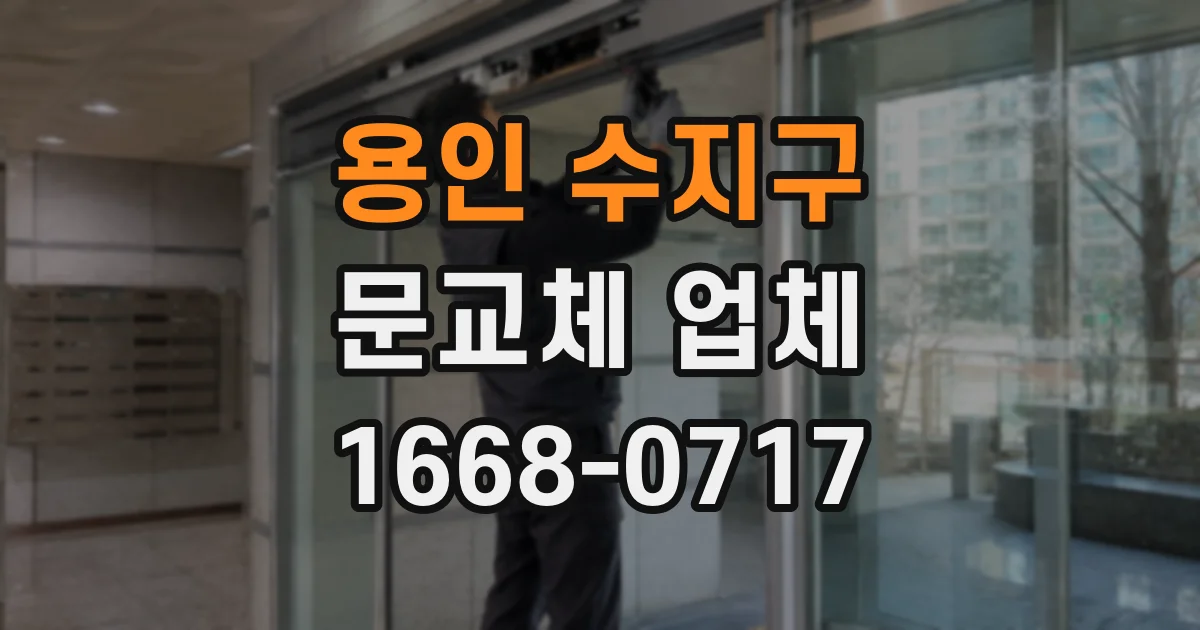 용인 수지구 문교체 업체