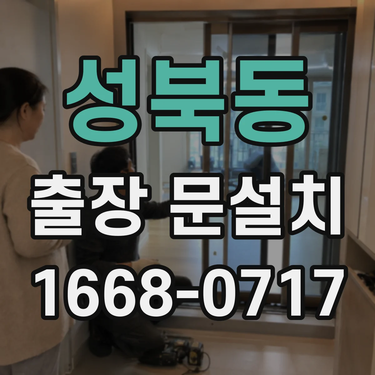 성북동 출장 문설치
