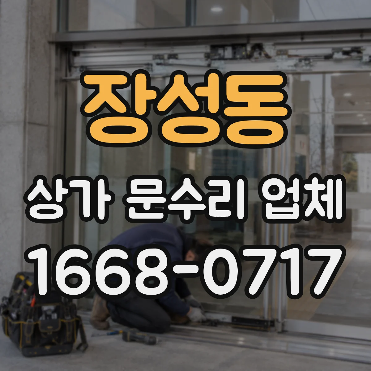 장성동 상가 문수리 업체