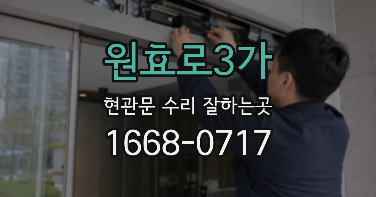 원효로3가 현관문 수리 잘하는곳