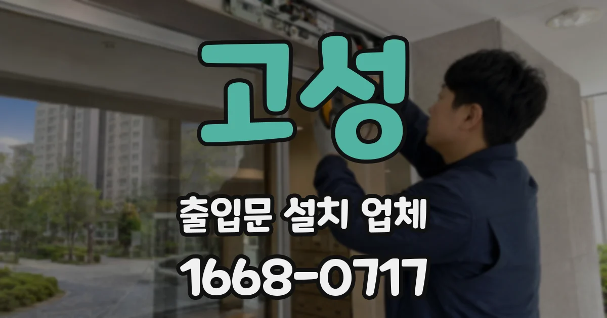 고성 출입문 설치 업체