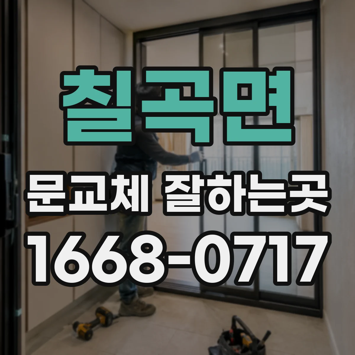 칠곡면 문교체 잘하는곳
