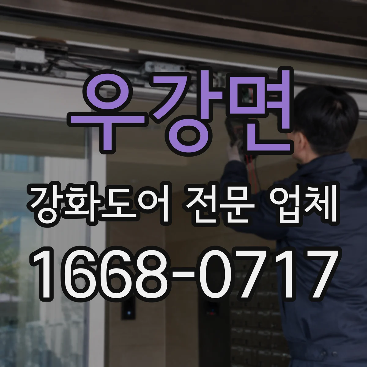 우강면 강화도어 전문 업체