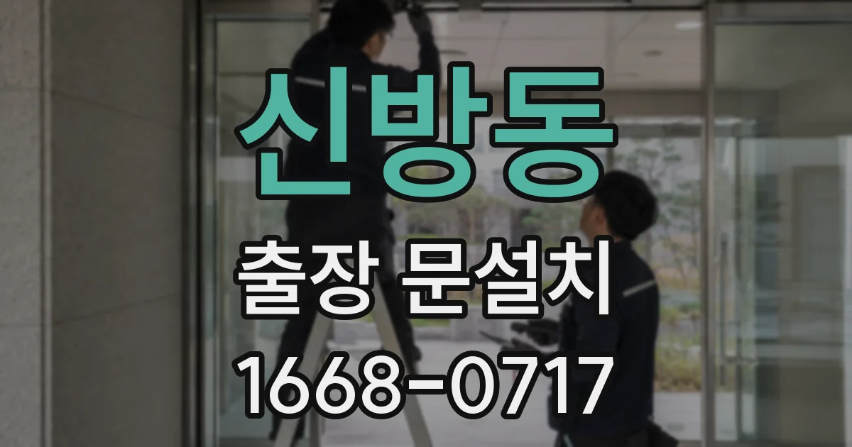 신방동 출장 문설치