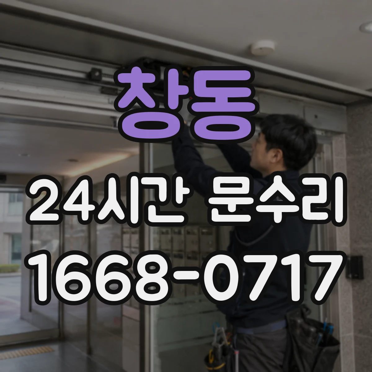 창동 24시간 문수리