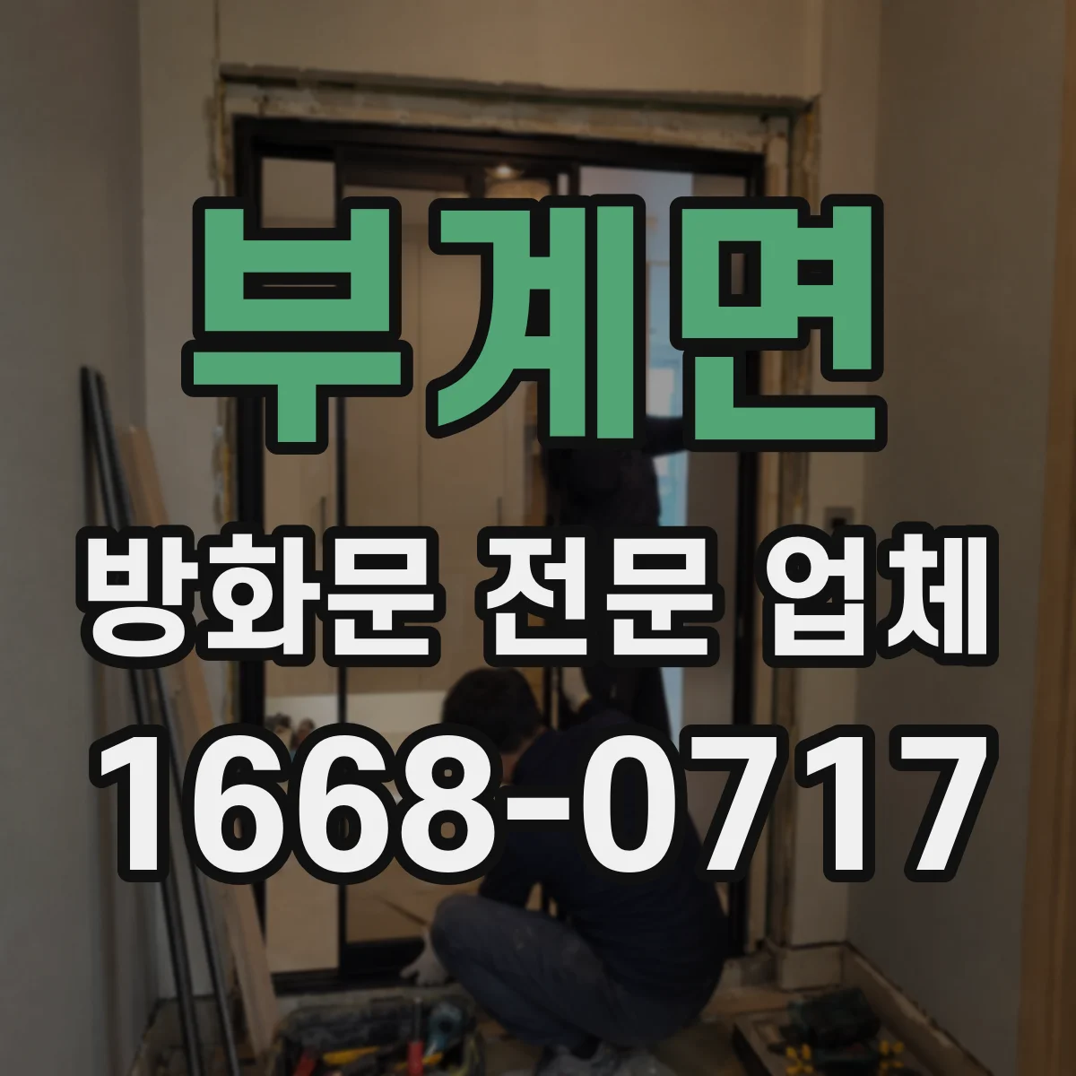 부계면 방화문 전문 업체