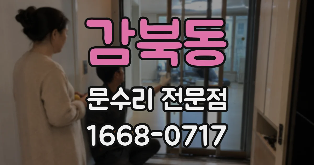 감북동 문수리 전문점
