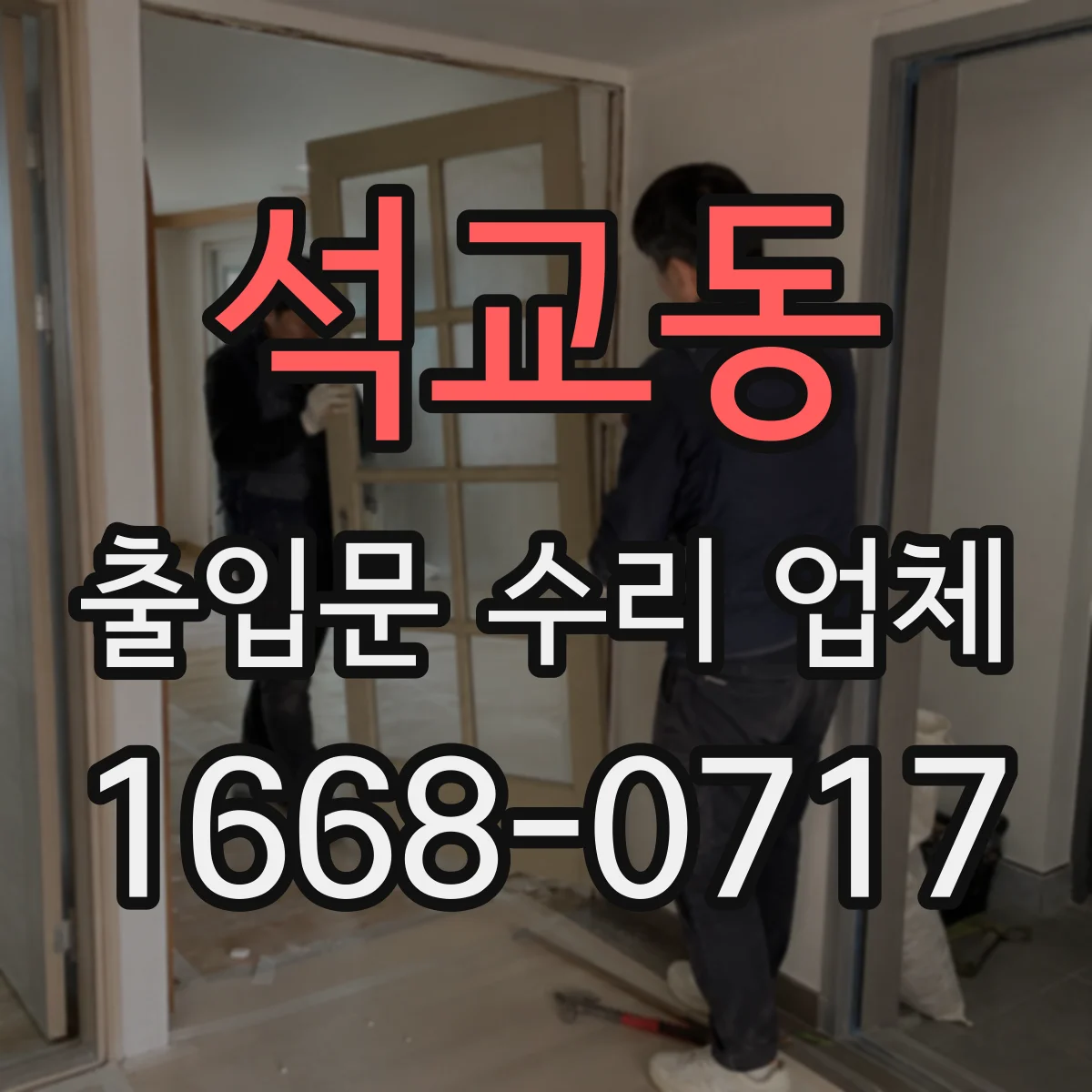 석교동 출입문 수리 업체