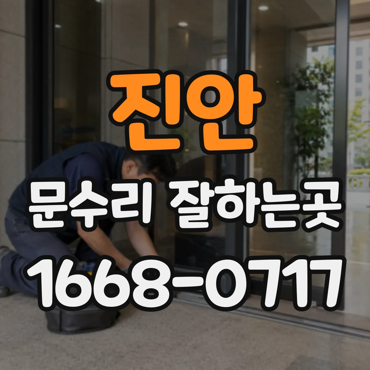 진안 문수리 잘하는곳
