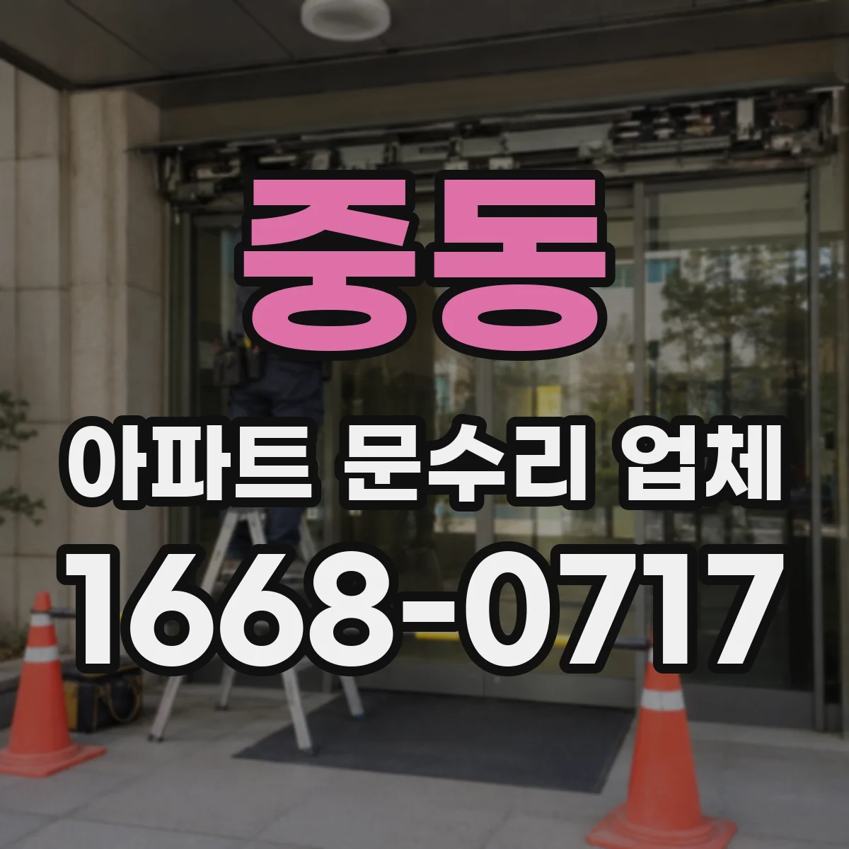 중동 아파트 문수리 업체