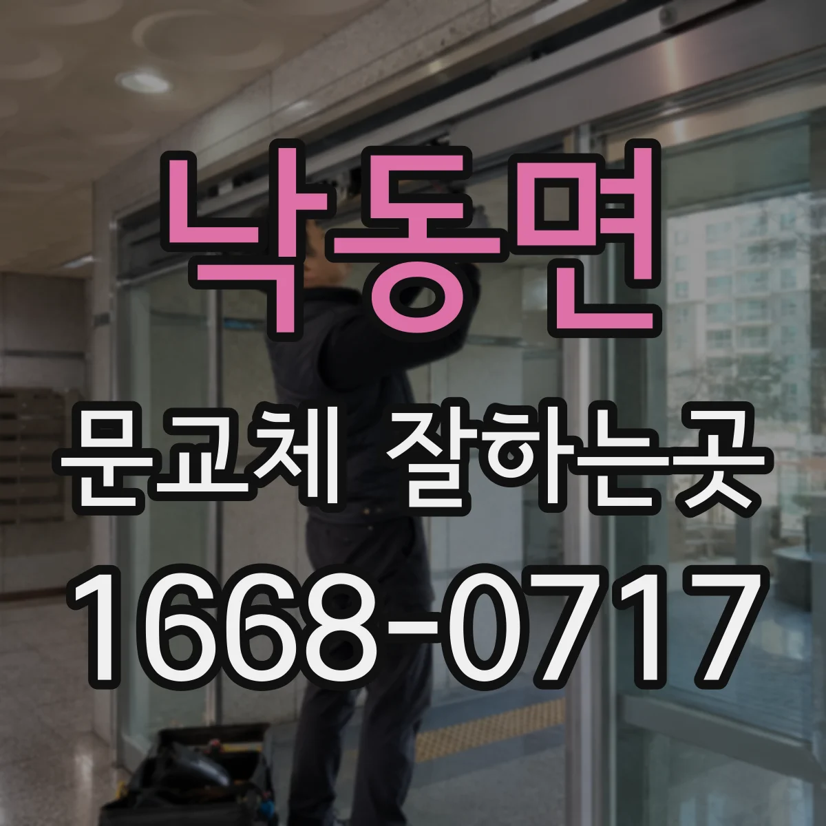 낙동면 문교체 잘하는곳