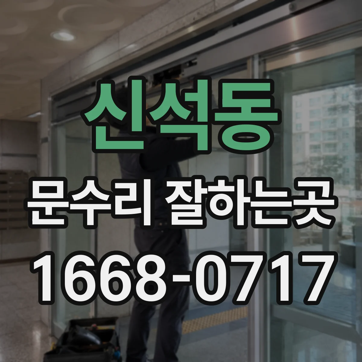 신석동 문수리 잘하는곳
