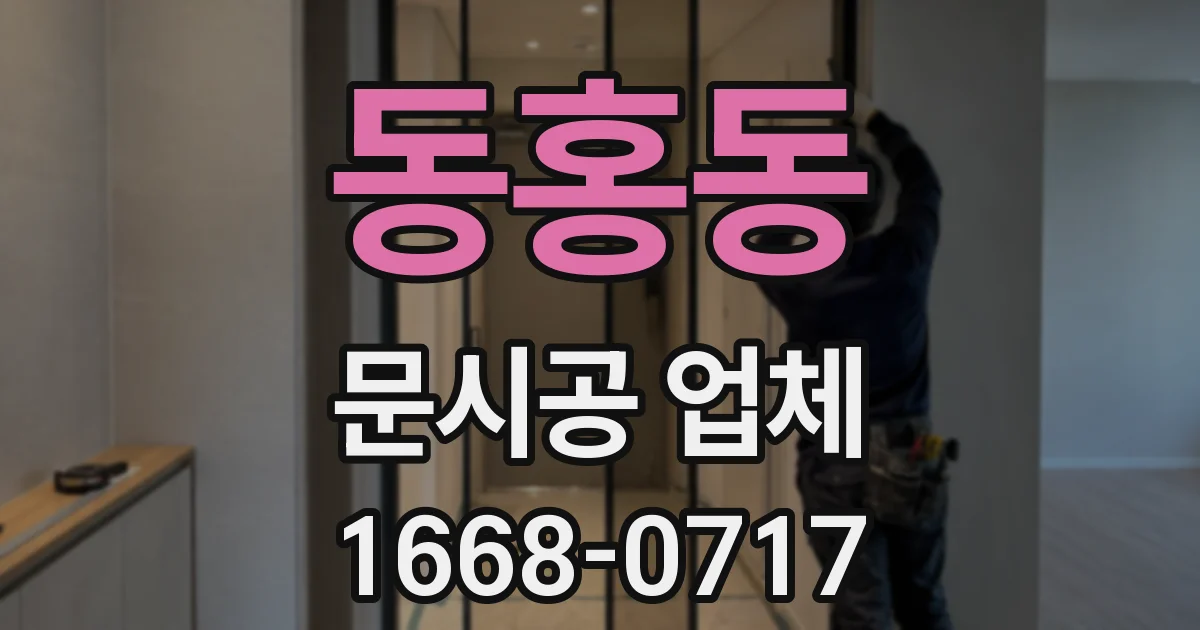 동홍동 문시공 업체