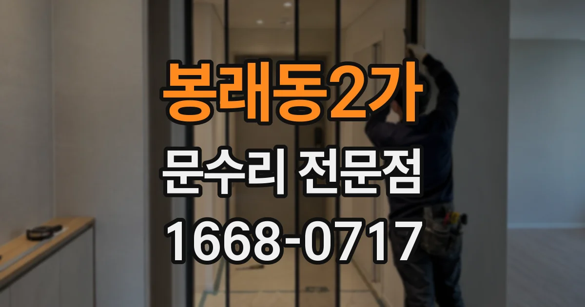 봉래동2가 문수리 전문점
