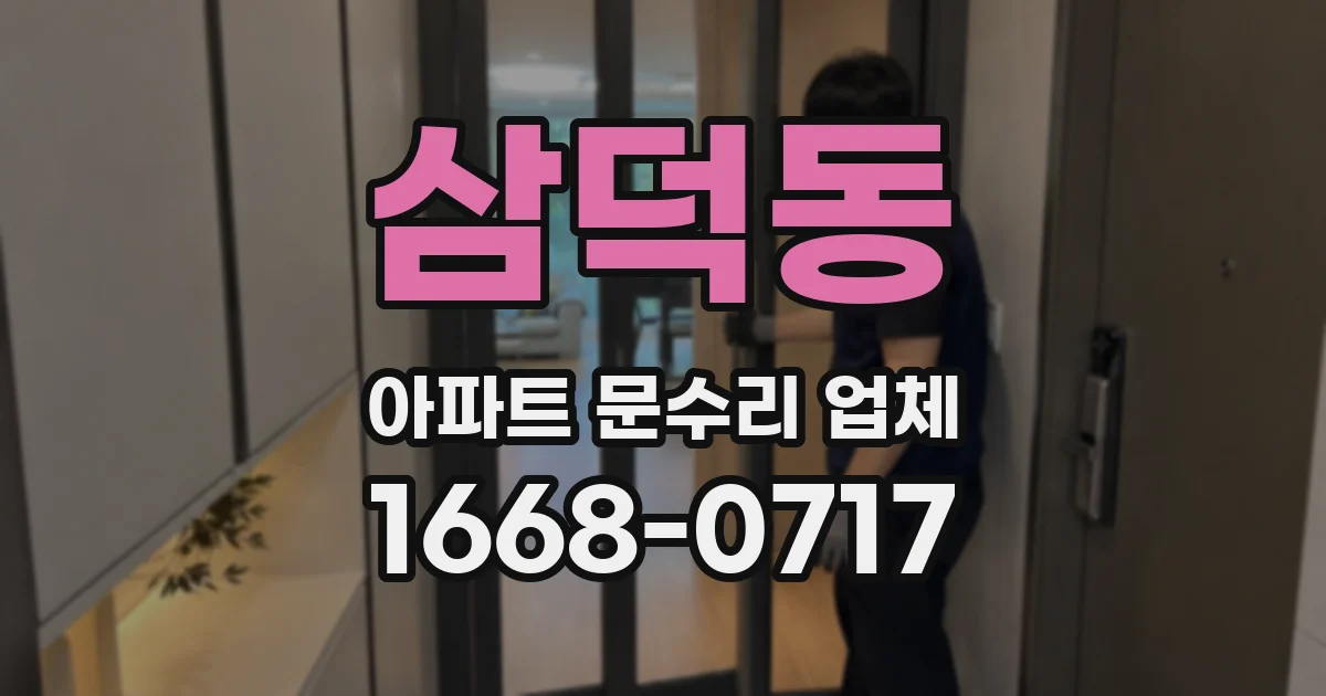 삼덕동 아파트 문수리 업체