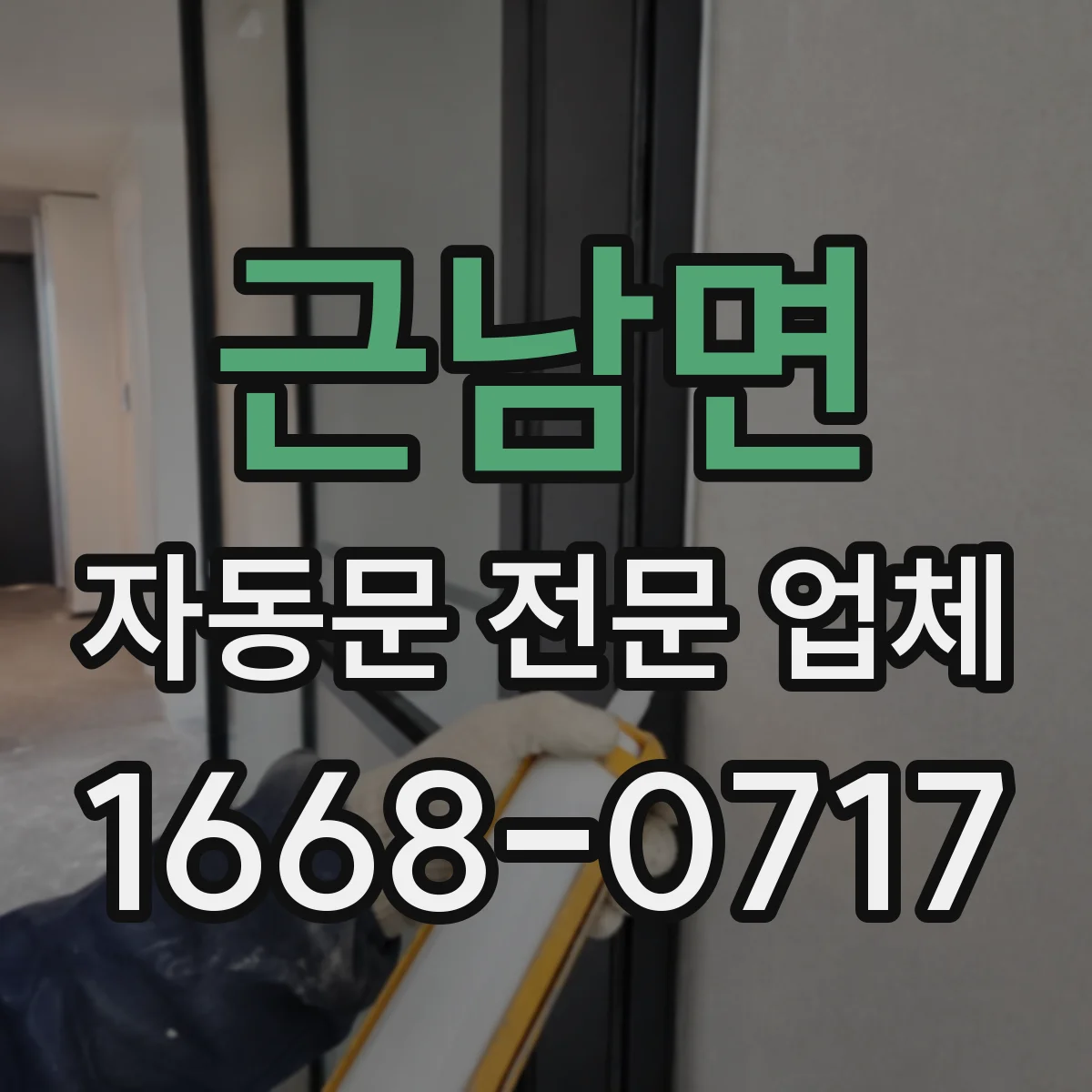 근남면 자동문 전문 업체