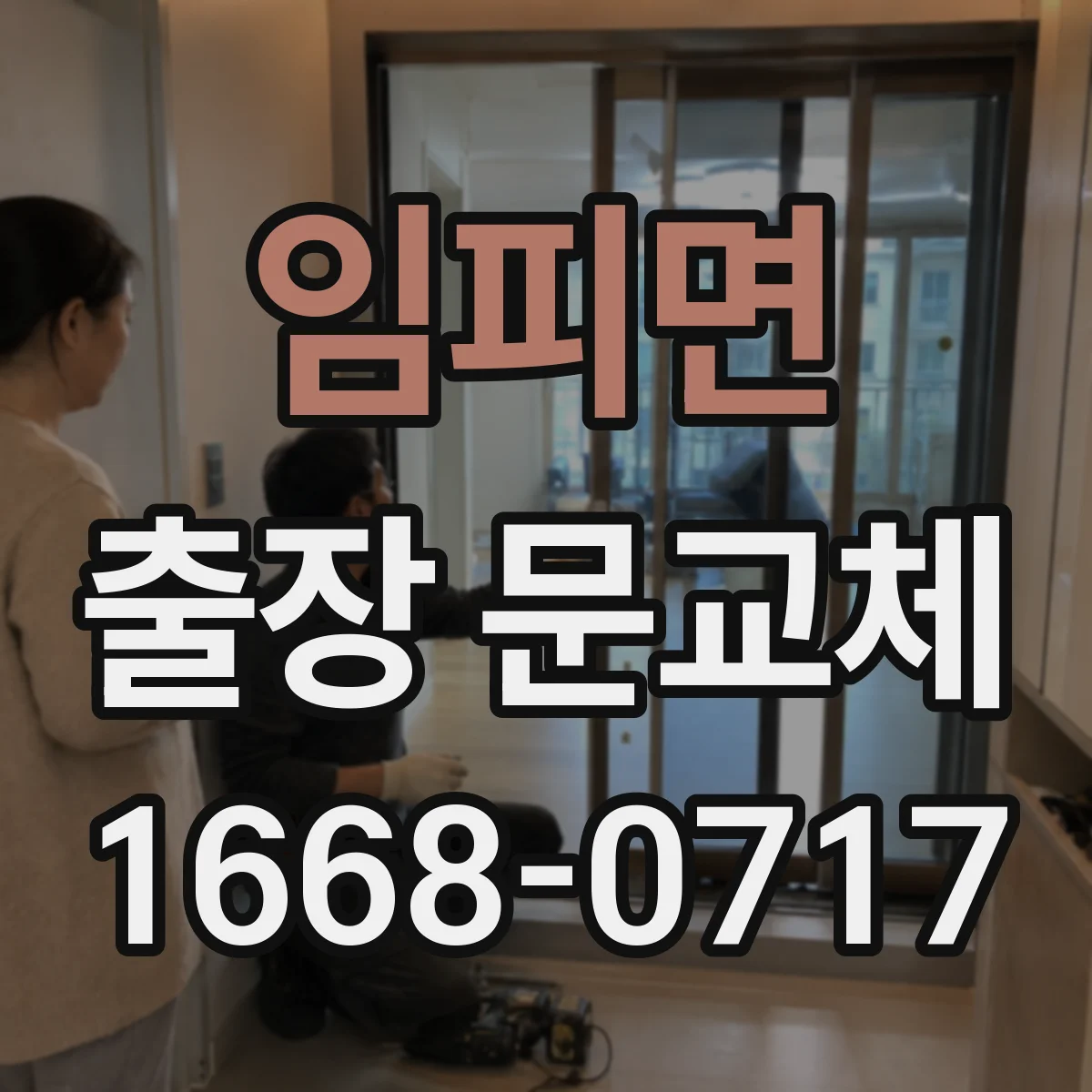 임피면 출장 문교체