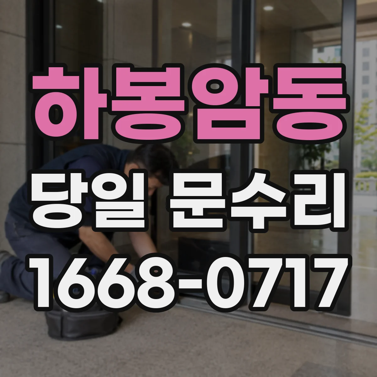 하봉암동 당일 문수리