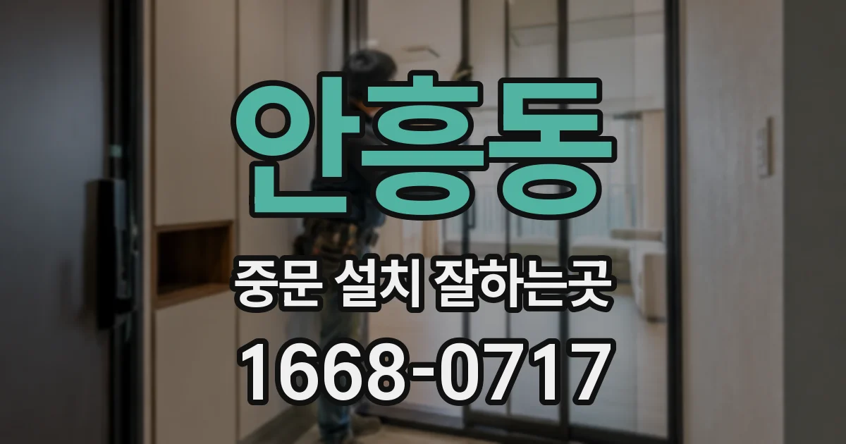 안흥동 중문 설치 잘하는곳