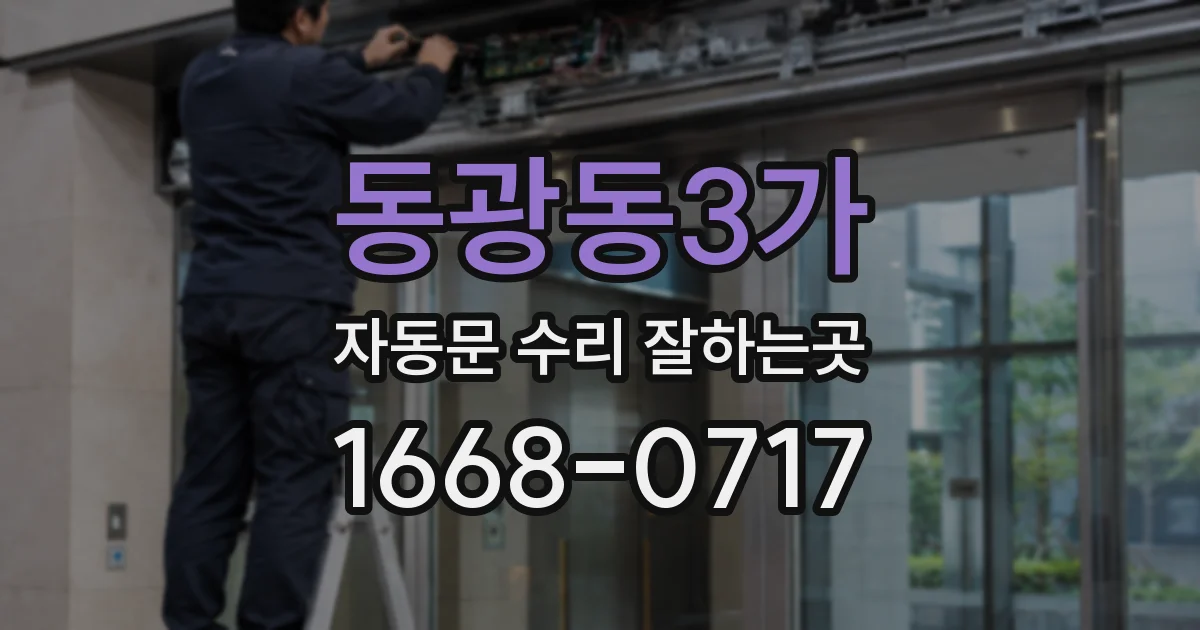 동광동3가 자동문 수리 잘하는곳