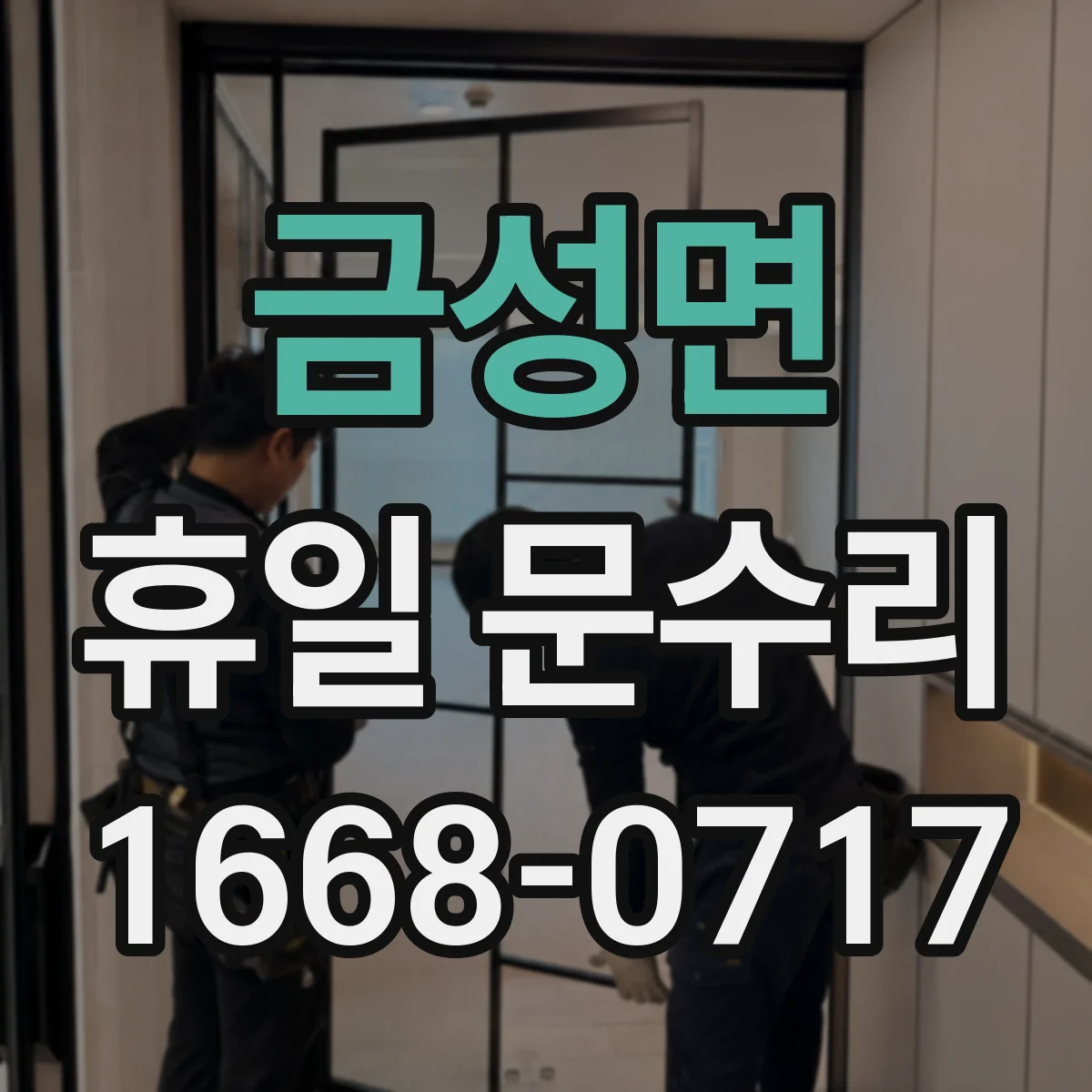 금성면 휴일 문수리
