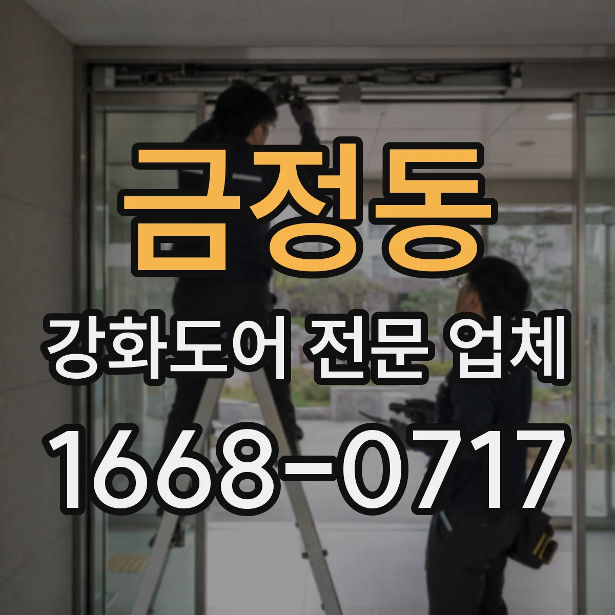 금정동 강화도어 전문 업체