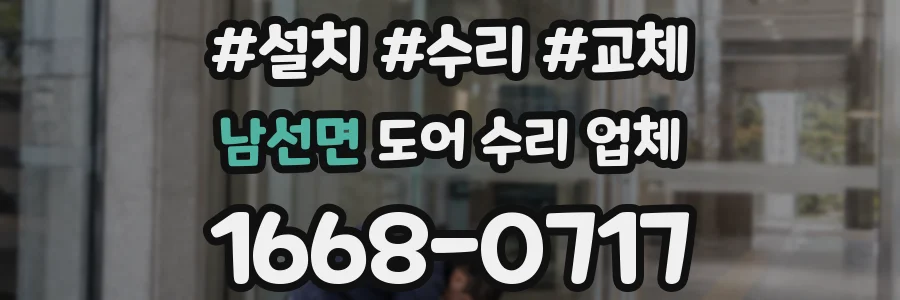남선면 도어 수리 업체