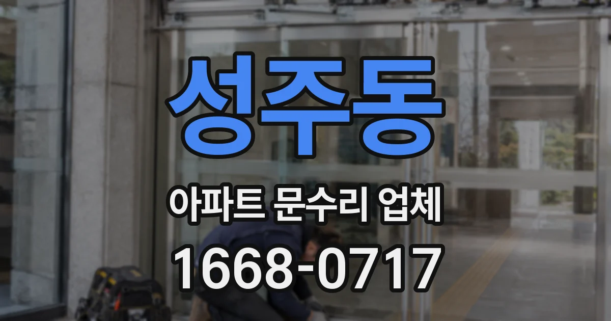 성주동 아파트 문수리 업체