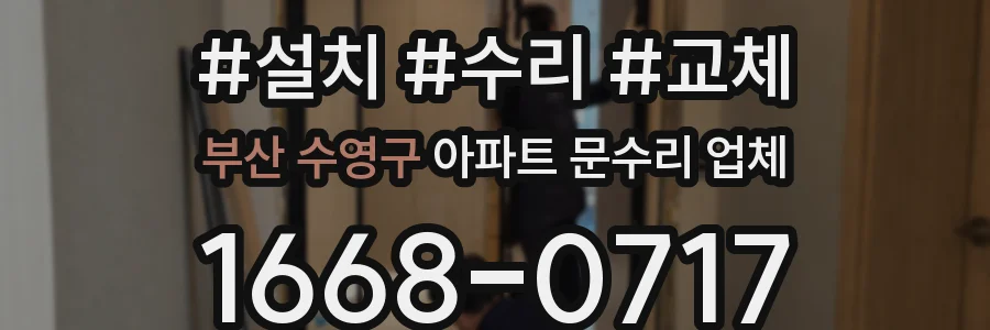 부산 수영구 아파트 문수리 업체