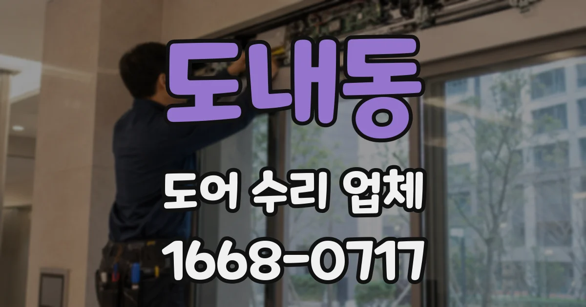 도내동 도어 수리 업체