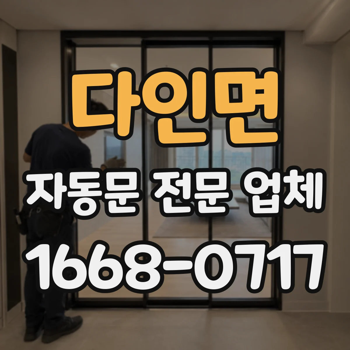 다인면 자동문 전문 업체