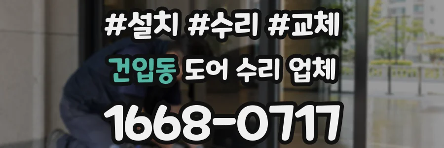 건입동 도어 수리 업체