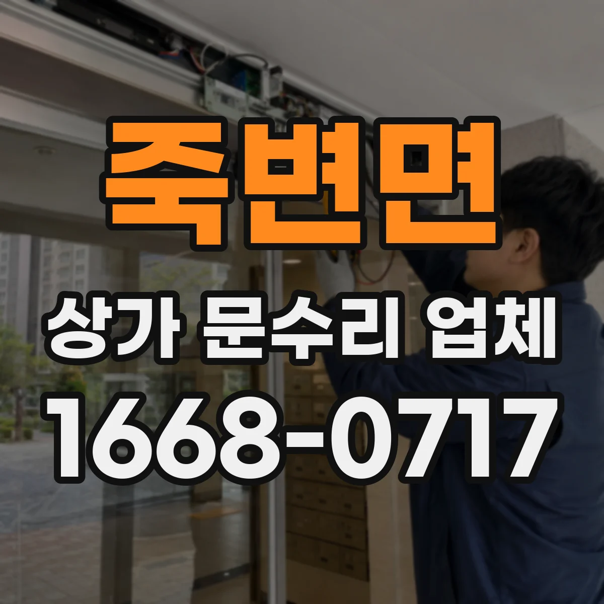 죽변면 상가 문수리 업체