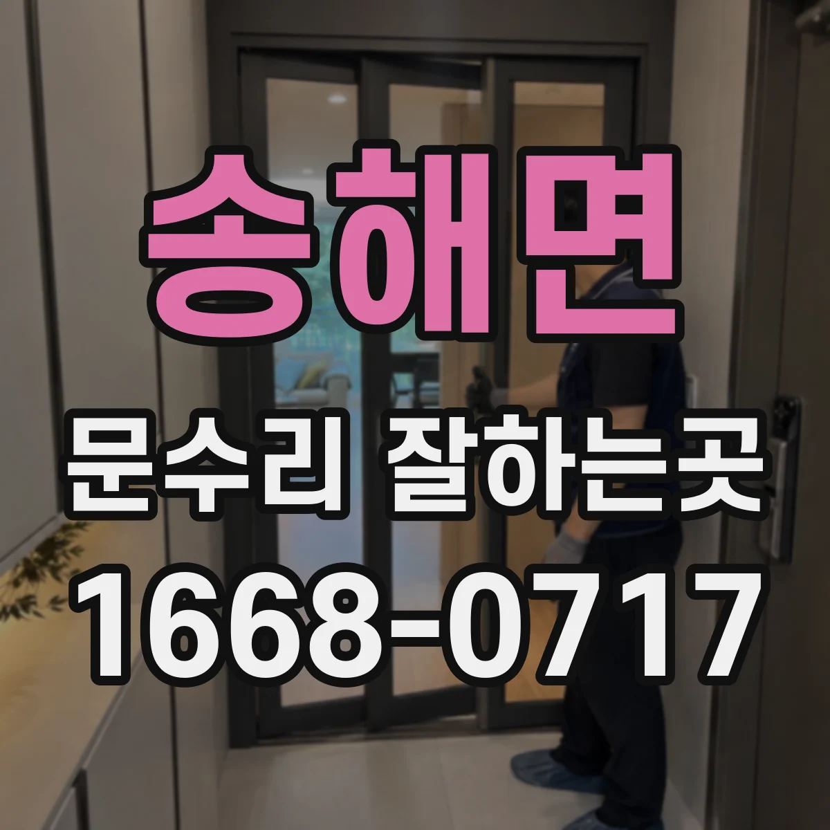 송해면 문수리 잘하는곳